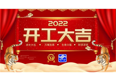 閩旋科技‖開工大吉，虎力全開，贏戰(zhàn)2022！