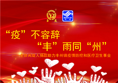閩旋科技||“款款”情深，“豐”雨同“州”，齊心抗疫
