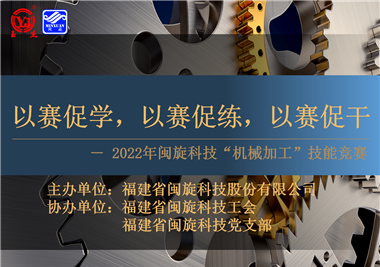 以賽促學(xué)，以賽促練，以賽促干||閩旋科技2022年機(jī)械加工技能競(jìng)賽圓滿落幕