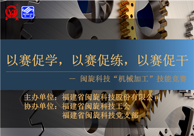 閩旋科技‖技能比拼展風采，以賽促學煉精兵