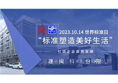 閩旋科技‖世界標(biāo)準(zhǔn)日，標(biāo)準(zhǔn)引領(lǐng)高質(zhì)發(fā)展