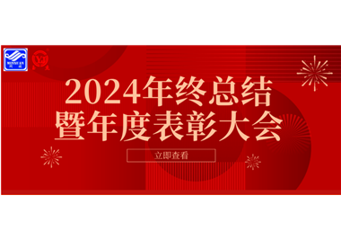 2024年閩旋科技年終總結(jié)大會暨年度表彰大會成功舉行！