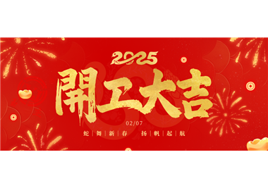 閩旋科技||金蛇開運！開工大吉！