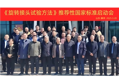 【閩旋快訊】《旋轉(zhuǎn)接頭試驗方法》國家標(biāo)準(zhǔn)制定項目正式啟動！